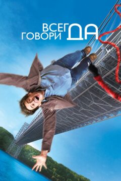 Всегда говори «Да»